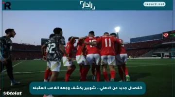 انفصال جديد عن الأهلي.. شوبير يكشف وجهة اللاعب المقبلة